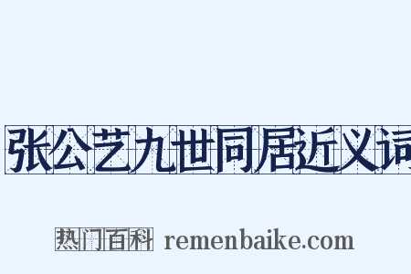 张公艺九世同居近义词是什么意思的图片